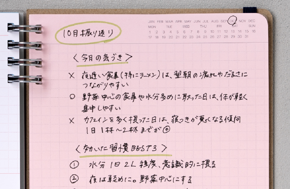 振り返って、生活につなげる