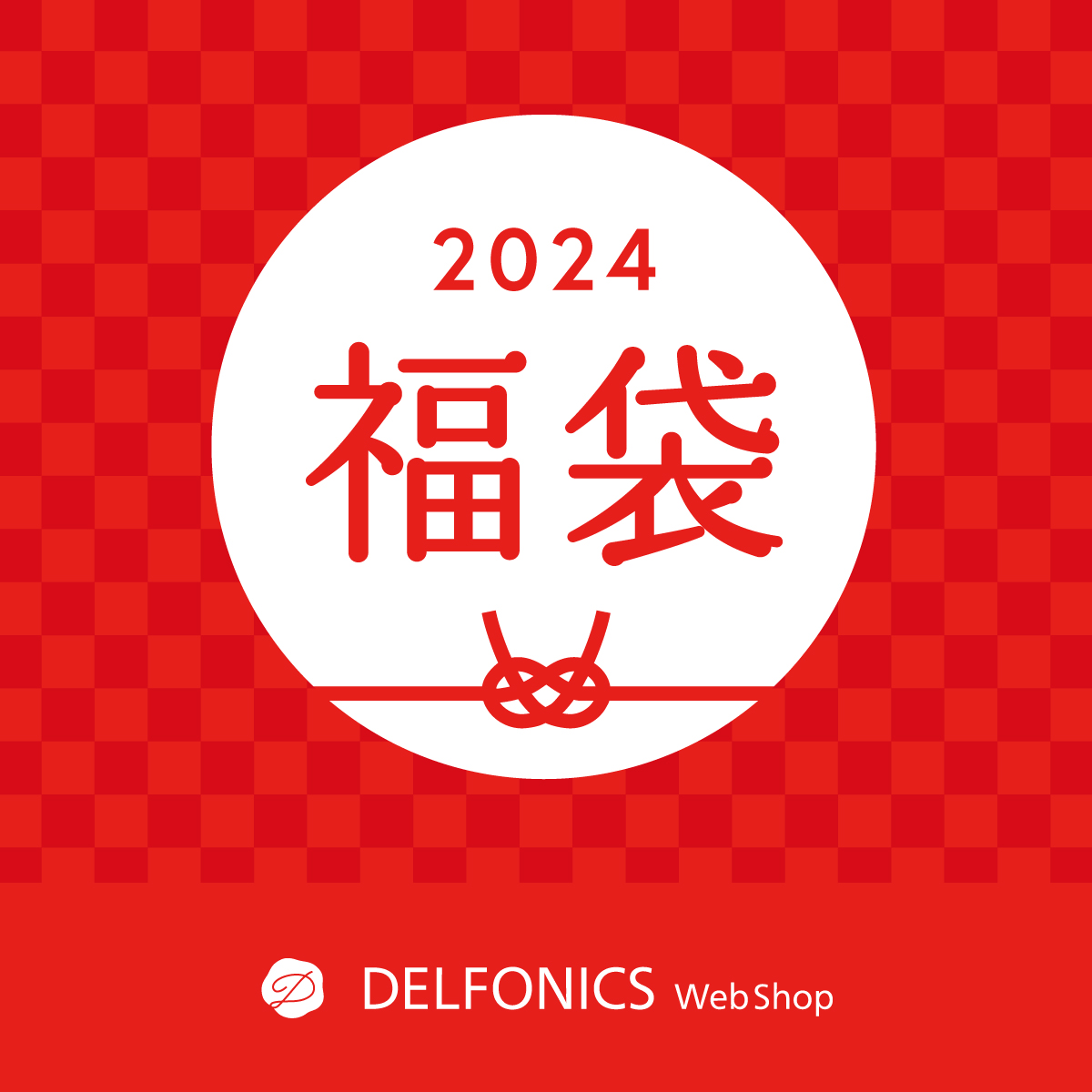 2024年元旦 0時発売】2024年福袋 - DELFONICS WEB SHOP - デル