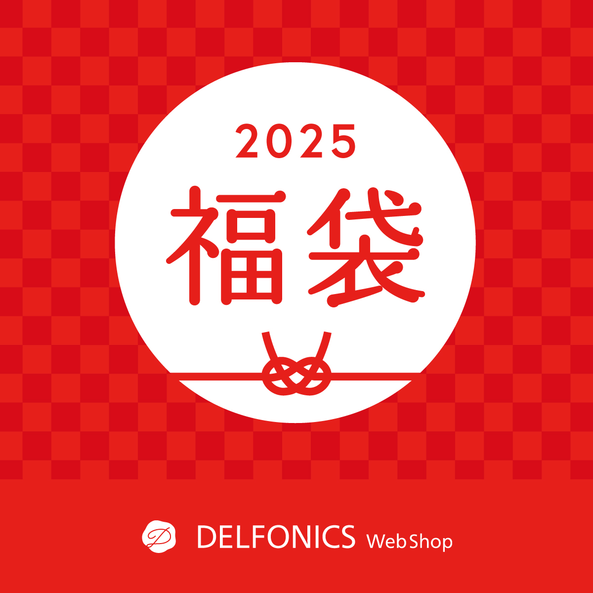 デルフォニックス福袋2026の中身ネタバレ！予約販売日や再販